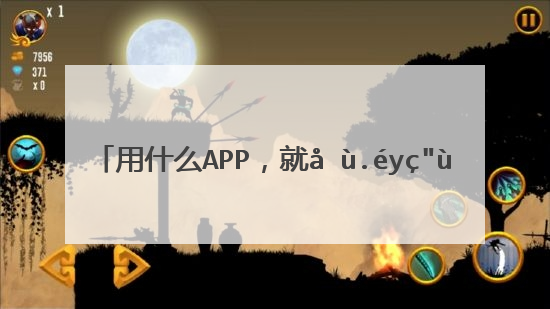 用什么app，就可以看到奥运会电视直播啊？